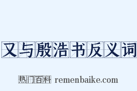 又与殷浩书反义词是什么意思的图片